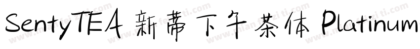 SentyTEA 新蒂下午茶体 Platinum字体转换
